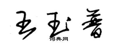 朱锡荣王玉普草书个性签名怎么写