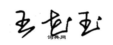 朱锡荣王花玉草书个性签名怎么写