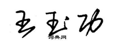 朱锡荣王玉功草书个性签名怎么写
