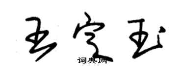 朱锡荣王定玉草书个性签名怎么写