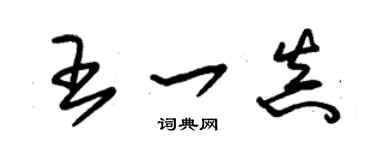 朱锡荣王一真草书个性签名怎么写