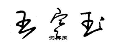 朱锡荣王寒玉草书个性签名怎么写