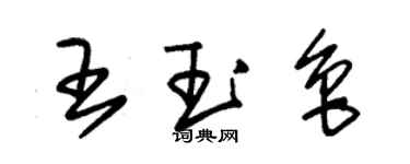 朱锡荣王玉鲁草书个性签名怎么写