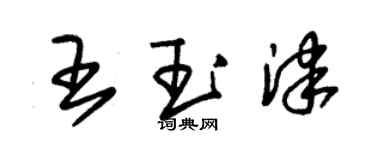 朱锡荣王玉津草书个性签名怎么写