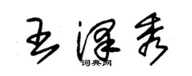 朱锡荣王泽秀草书个性签名怎么写