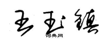 朱锡荣王玉镇草书个性签名怎么写
