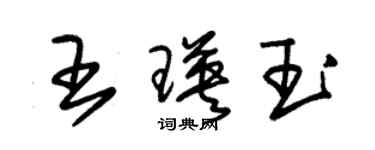 朱锡荣王瑛玉草书个性签名怎么写