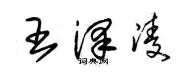 朱锡荣王泽凌草书个性签名怎么写