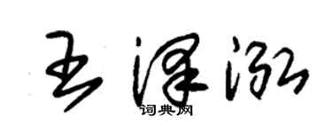 朱锡荣王泽泓草书个性签名怎么写