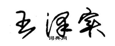 朱锡荣王泽实草书个性签名怎么写