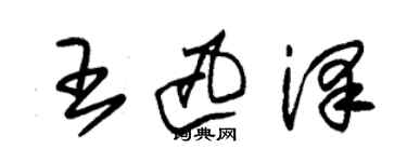 朱锡荣王迅泽草书个性签名怎么写