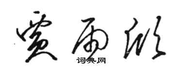 骆恒光贾雨欣草书个性签名怎么写