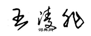 朱锡荣王凌非草书个性签名怎么写