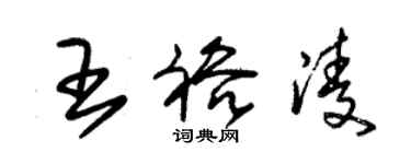 朱锡荣王裕凌草书个性签名怎么写