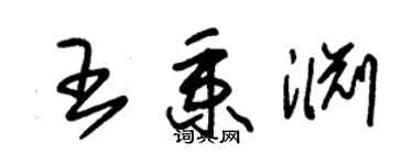 朱锡荣王秉渊草书个性签名怎么写