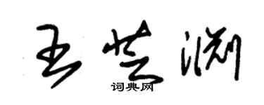 朱锡荣王芝渊草书个性签名怎么写