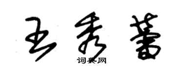 朱锡荣王秀蕾草书个性签名怎么写