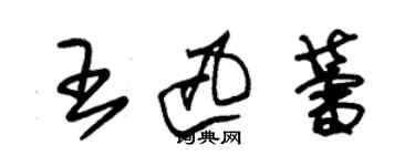 朱锡荣王迅蕾草书个性签名怎么写