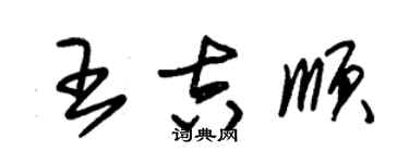 朱锡荣王吉顺草书个性签名怎么写
