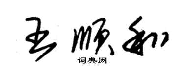 朱锡荣王顺和草书个性签名怎么写