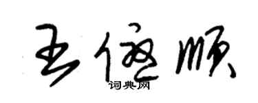 朱锡荣王优顺草书个性签名怎么写