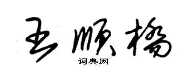 朱锡荣王顺桥草书个性签名怎么写