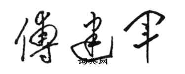 骆恒光傅建军草书个性签名怎么写