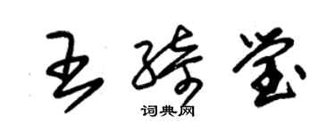 朱锡荣王绮莹草书个性签名怎么写