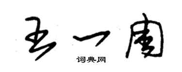 朱锡荣王一周草书个性签名怎么写
