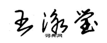 朱锡荣王泳莹草书个性签名怎么写