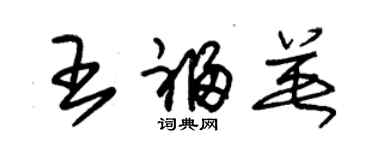 朱锡荣王福英草书个性签名怎么写