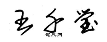 朱锡荣王千莹草书个性签名怎么写
