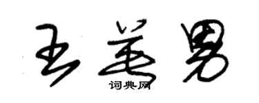 朱锡荣王英男草书个性签名怎么写