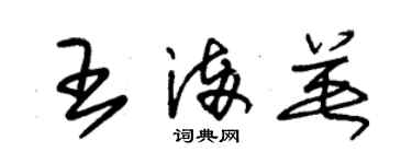 朱锡荣王满英草书个性签名怎么写