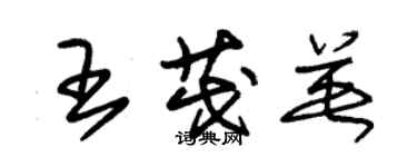朱锡荣王茂英草书个性签名怎么写