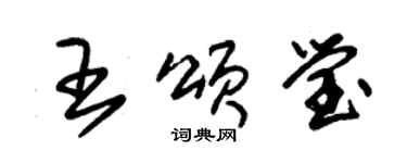 朱锡荣王颂莹草书个性签名怎么写