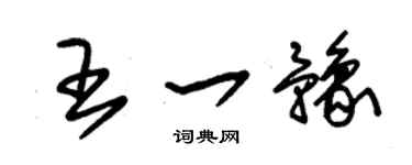 朱锡荣王一豫草书个性签名怎么写