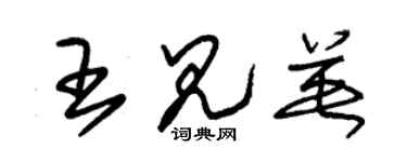 朱锡荣王见英草书个性签名怎么写