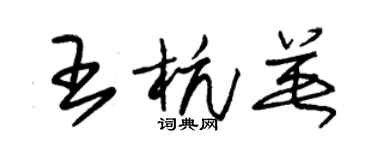 朱锡荣王杭英草书个性签名怎么写