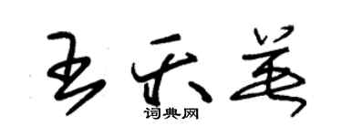 朱锡荣王夭英草书个性签名怎么写