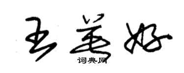 朱锡荣王英好草书个性签名怎么写
