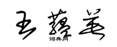 朱锡荣王蕴英草书个性签名怎么写