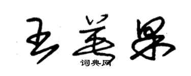 朱锡荣王英果草书个性签名怎么写