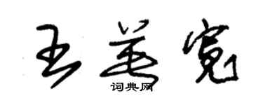 朱锡荣王英宽草书个性签名怎么写