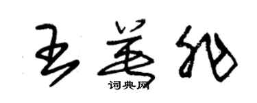 朱锡荣王英非草书个性签名怎么写
