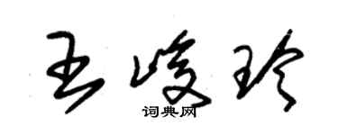 朱锡荣王峻玲草书个性签名怎么写