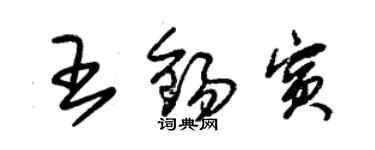 朱锡荣王锡宾草书个性签名怎么写