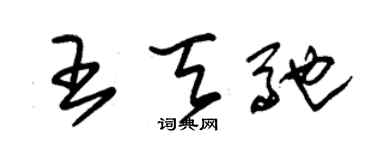 朱锡荣王天驰草书个性签名怎么写