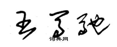 朱锡荣王马驰草书个性签名怎么写