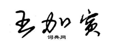 朱锡荣王加宾草书个性签名怎么写